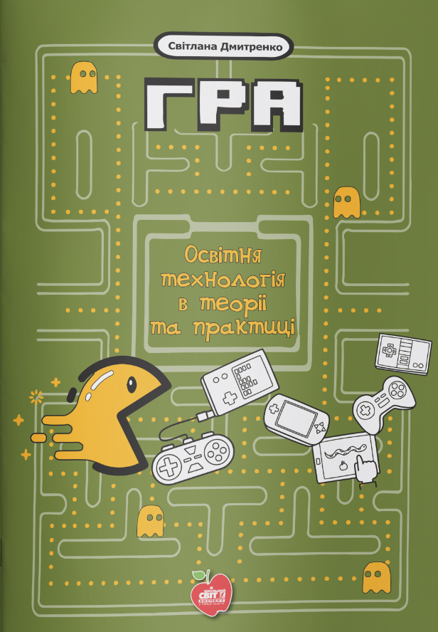 Гра. Освітня технологія в теорії та практиці