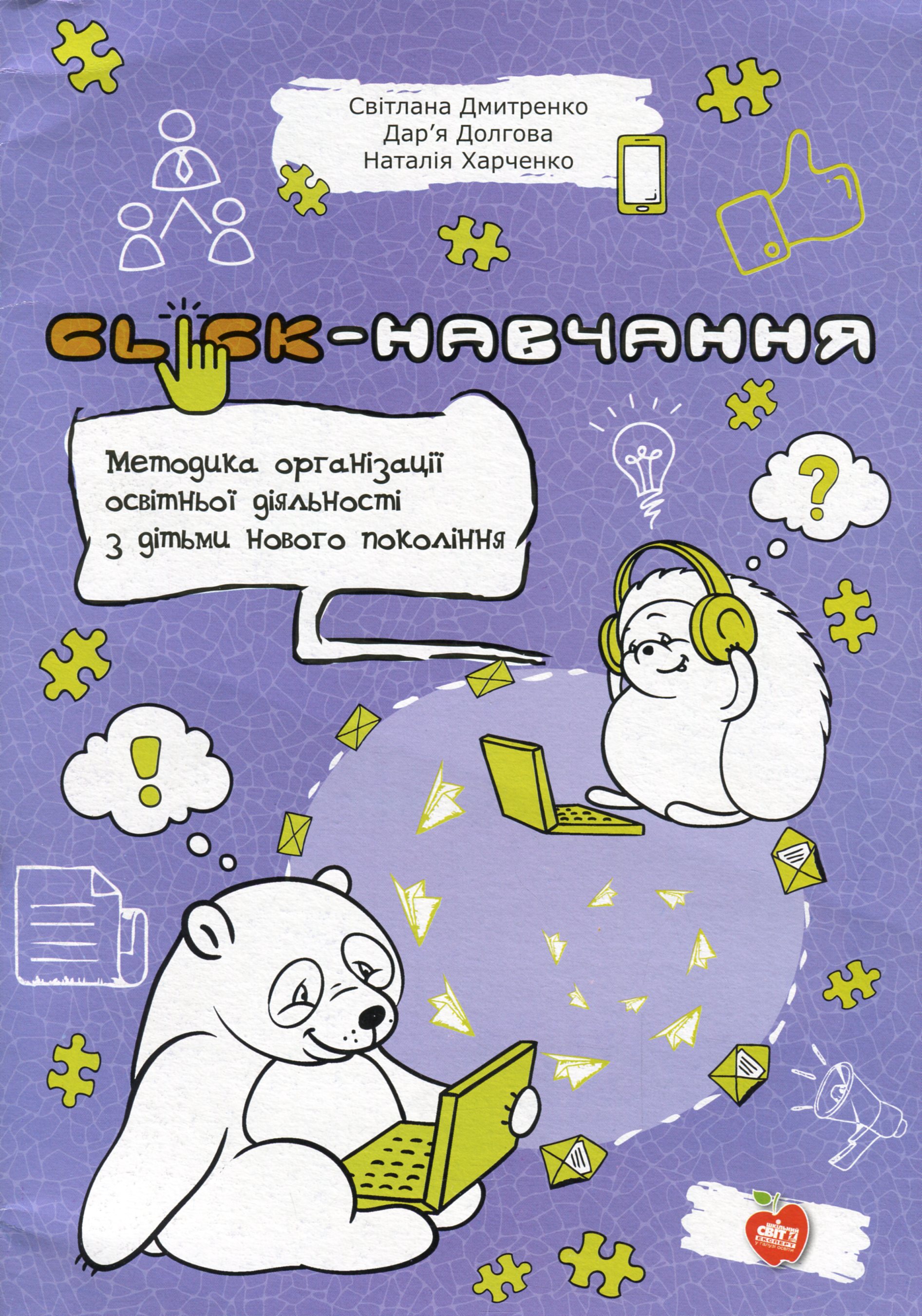 Clіck-навчання. Методика організації освітньої діяльності з дітьми нового покоління