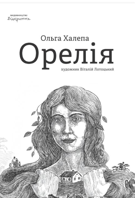 Орелія