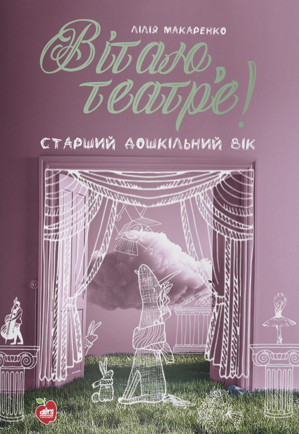 Вітаю, театре! Старший дошкільний вік