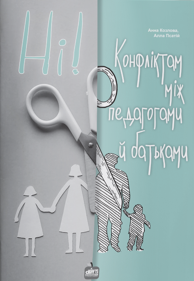 Ні! Конфліктам між педагогами й батьками