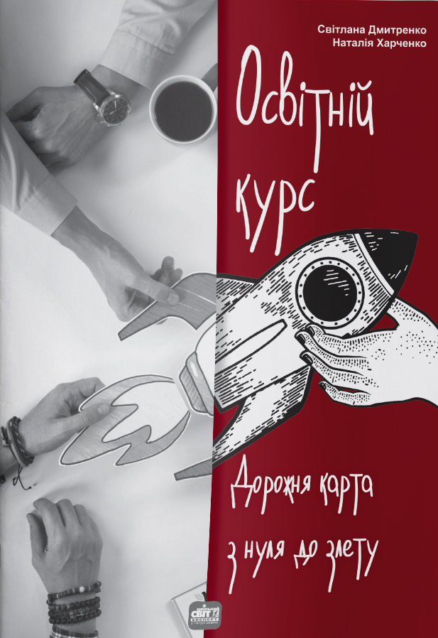 Освітній курс. Дорожня карта з нуля до злету