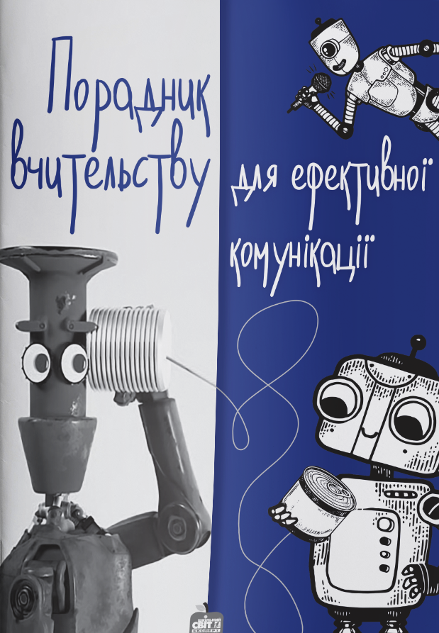 Порадник учительству для ефективної комунікації