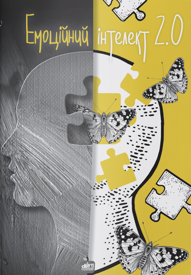 Емоційний інтелект 2.0