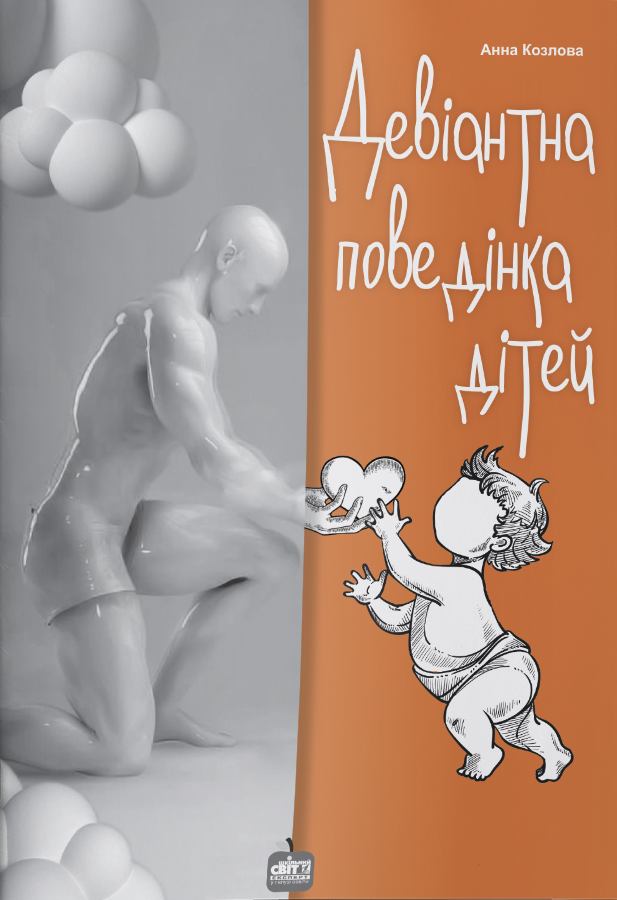 Девіантна поведінка дітей