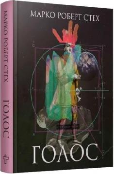 Голос. Марко Роберт Стех