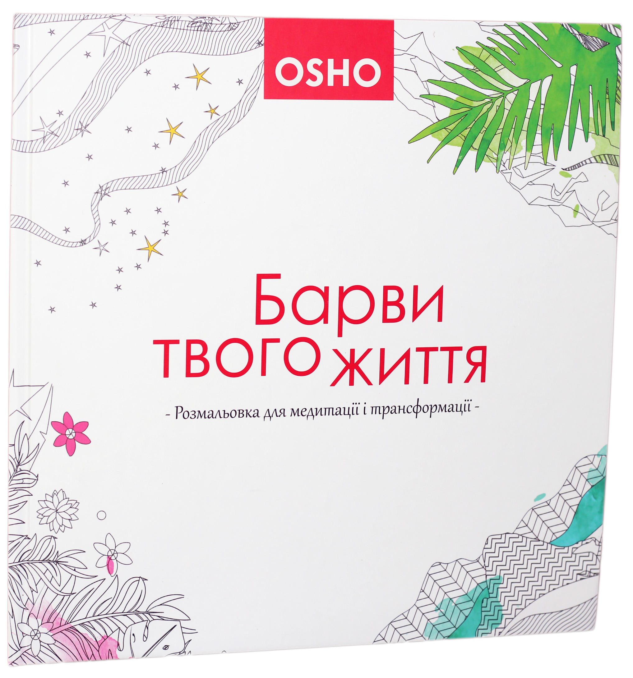 Барви твого життя. Розмальовка для медитації і трансформації