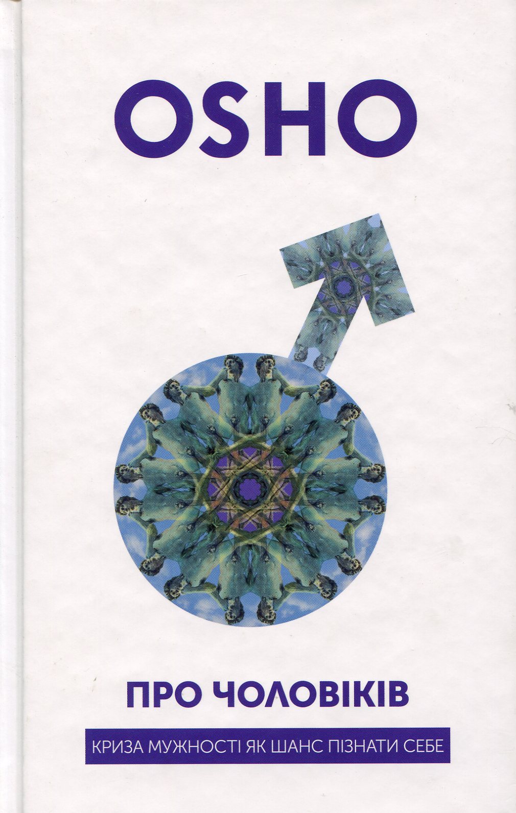 Про чоловіків. Криза мужності як шанс пізнати себе