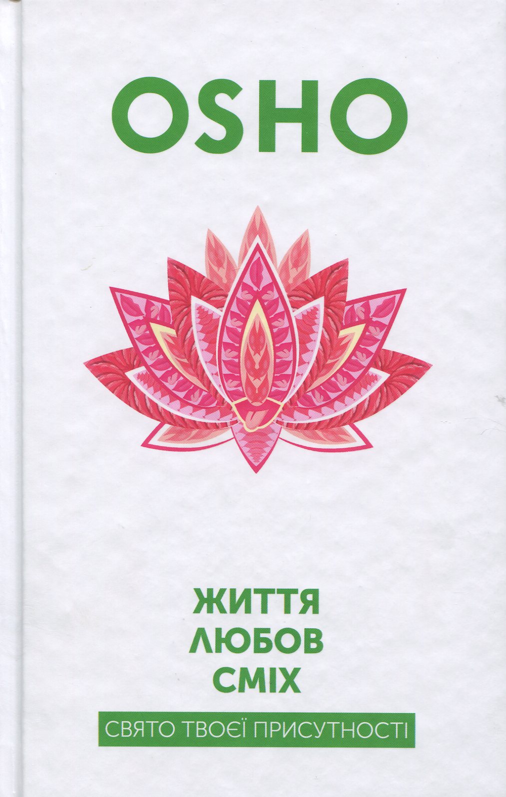 Життя. Любов. Сміх.  Свято твоєї присутності