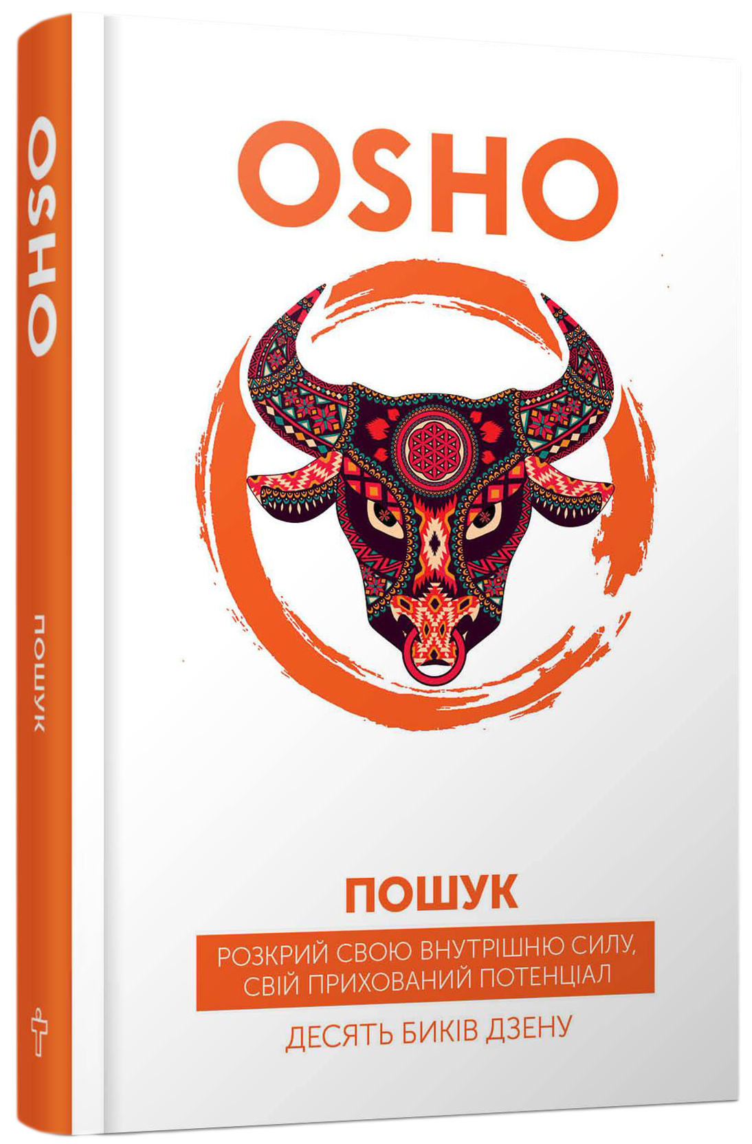 Пошук. Розкрий свою внутрішню силу, свій прихований потенціал. Десять биків дзену