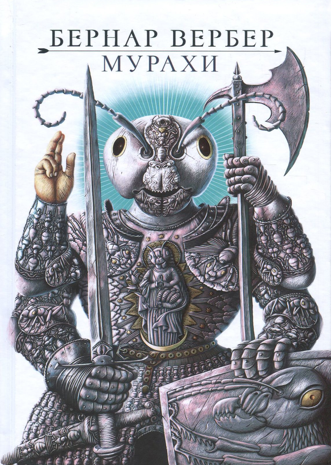 Мурахи. Книга 1