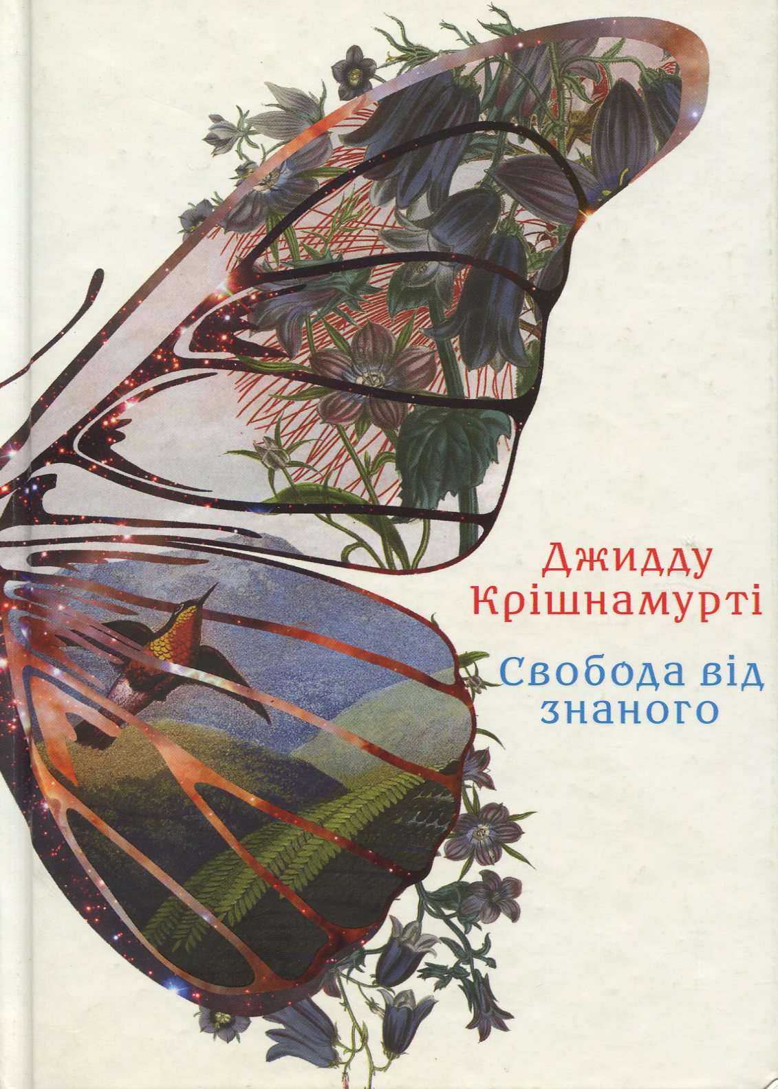 Свобода від знаного. Джидду Крішнамурті