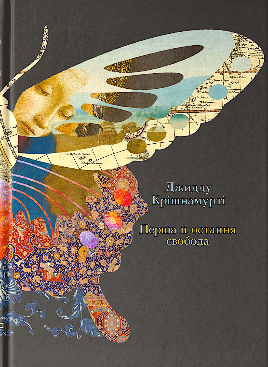 Перша й остання свобода. Джидду Крішнамурті