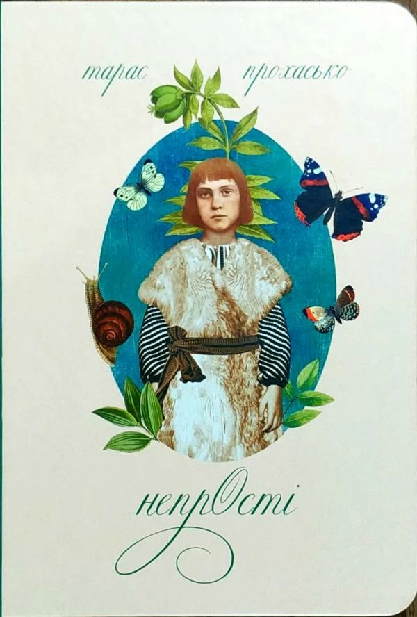 Непрості. Тарас Прохасько