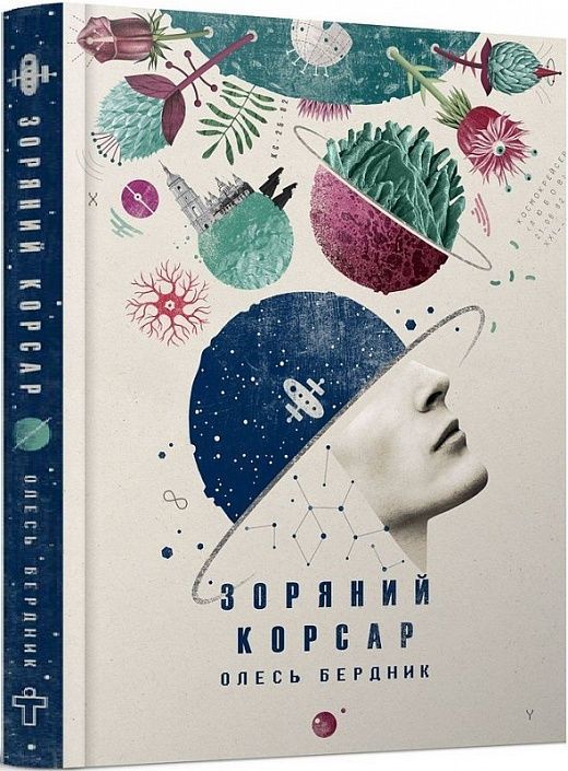 Зоряний корсар. Олесь Бердник