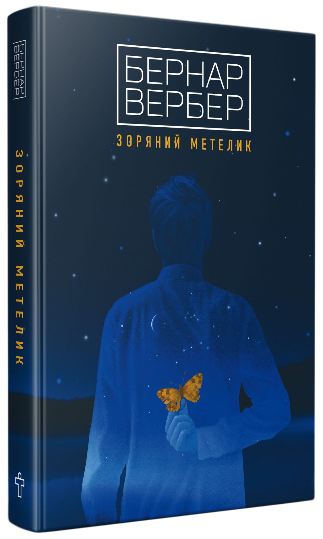 Зоряний метелик. Бернар Вербер