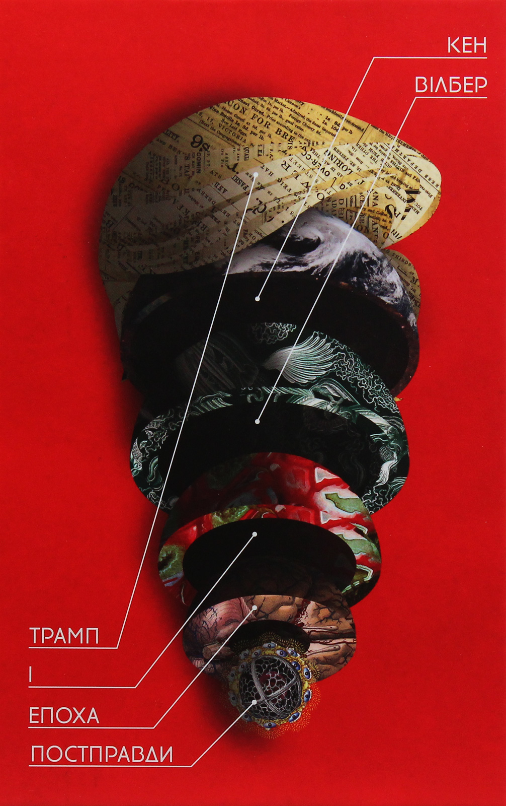 Трамп і епоха постправди. Кен Вілбер