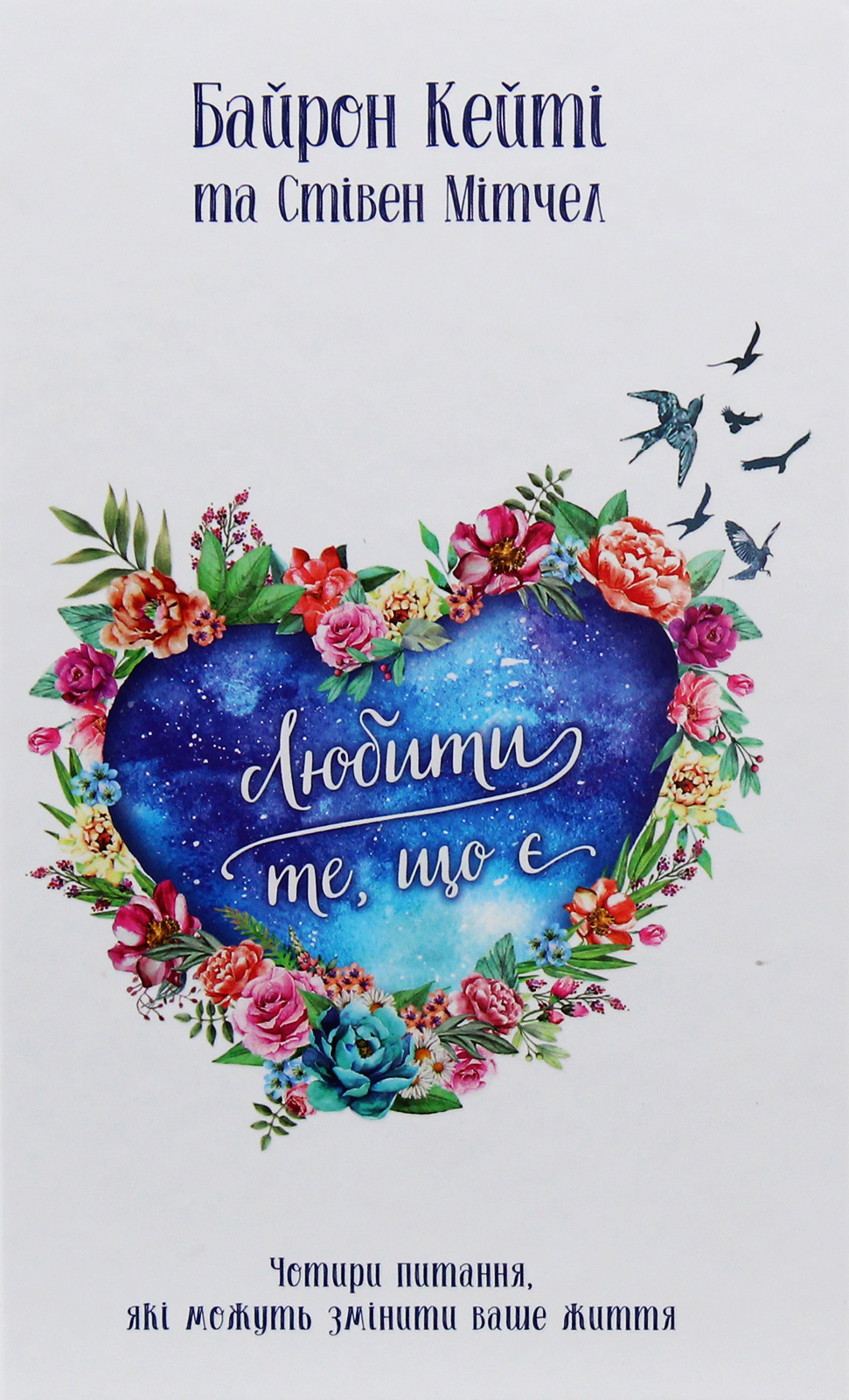 Любити те, що є. 4 питання, які можуть змінити ваше життя