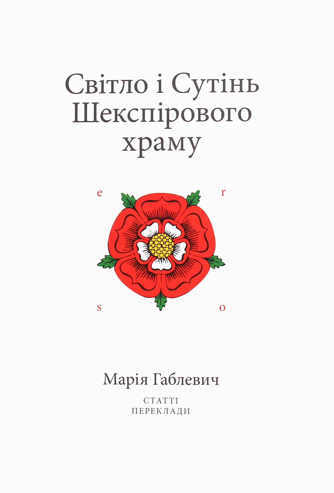 Світло і Сутінь Шекспірового храму. Статті. Переклади