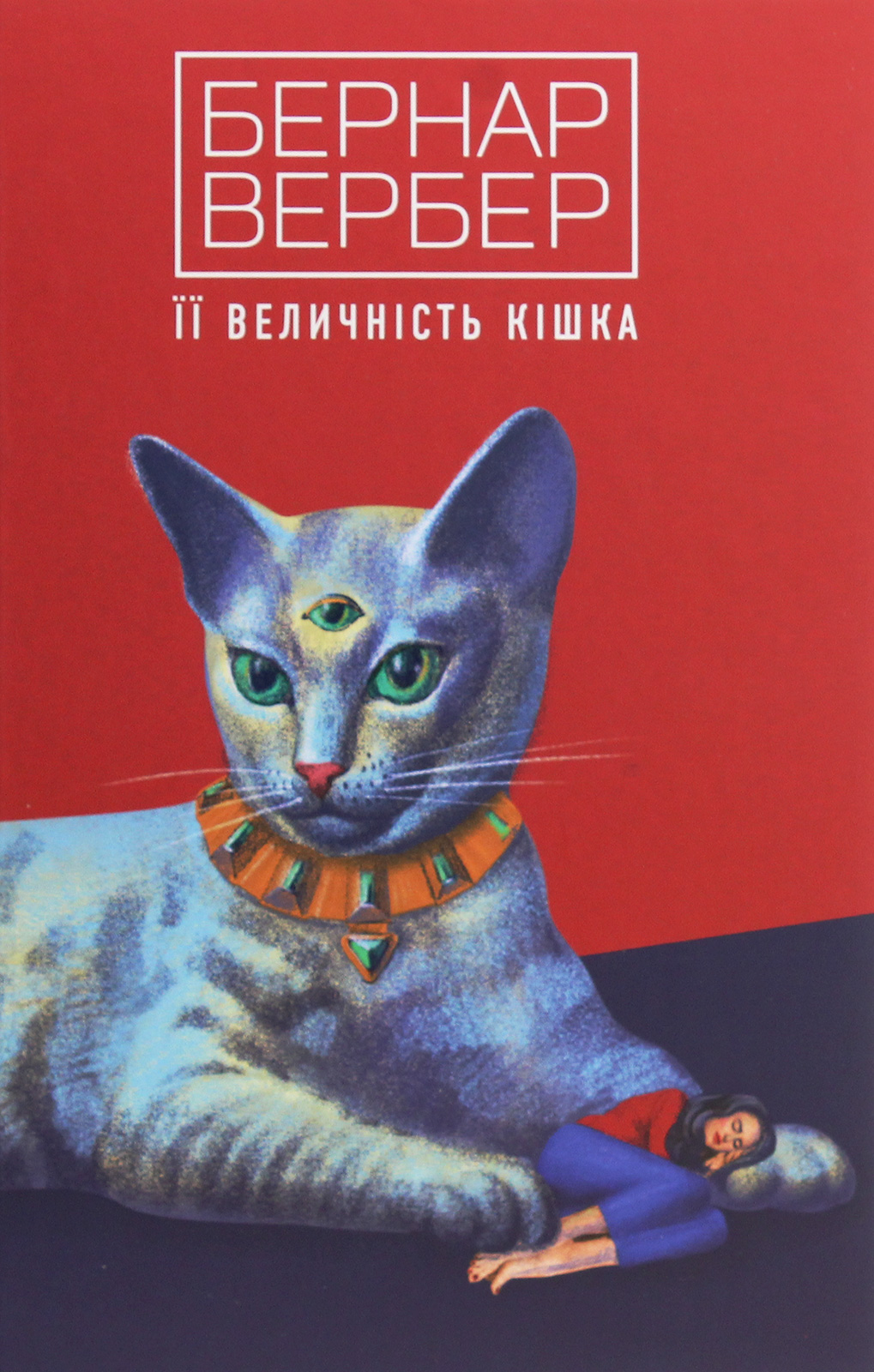 Її величність кішка. Книга 2 (Коти)
