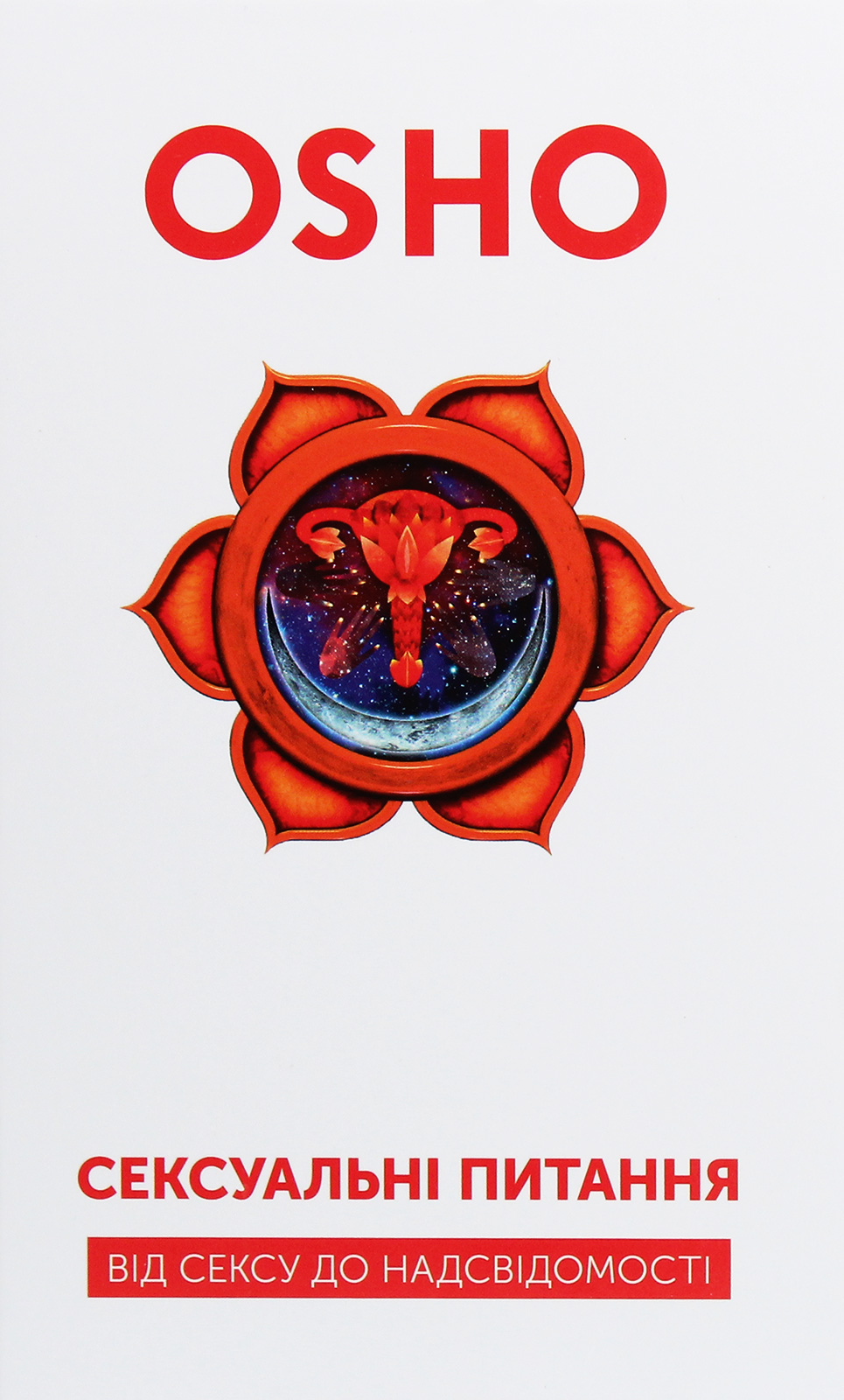 Сексуальні питання. Від сексу до надсвідомості