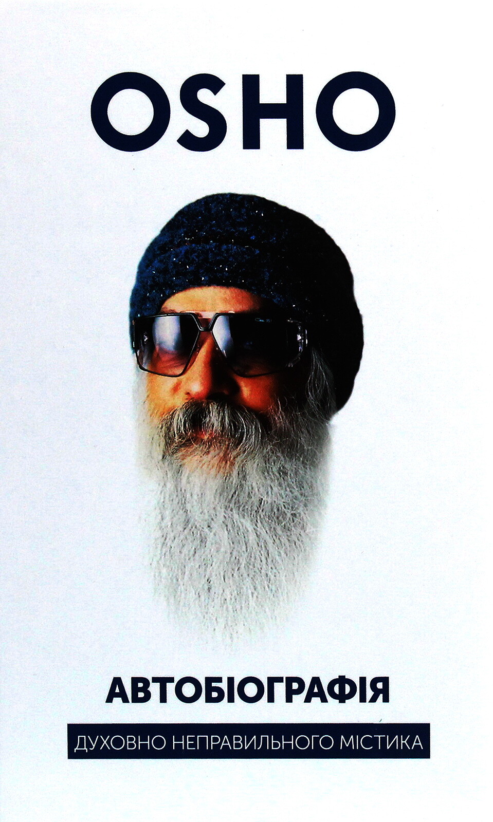 Автобіографія духовно неправильного містика. Ошо