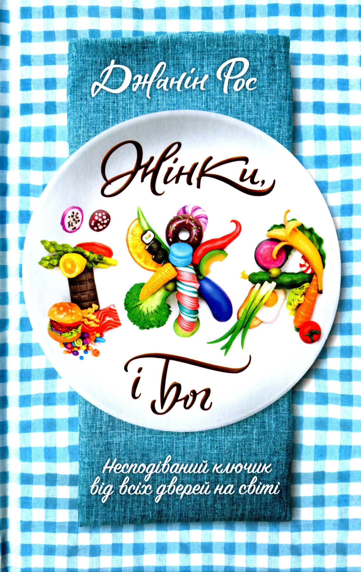 Жінки, їжа і Бог. Джанін Рос