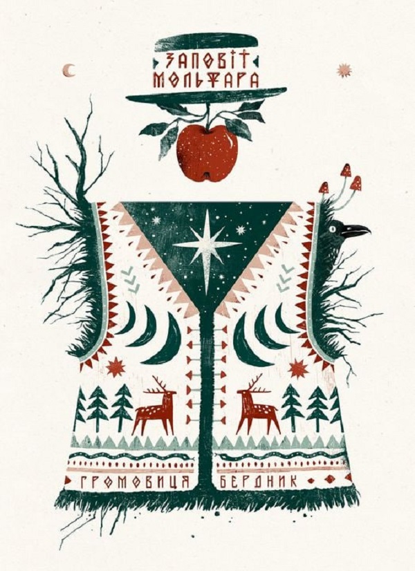 Заповіт мольфара. Громовиця Бердник