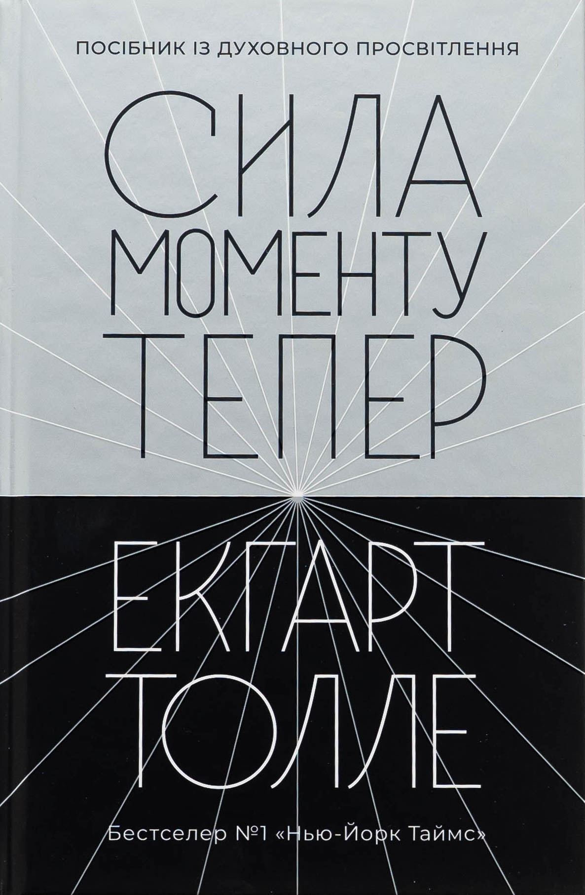 Сила моменту Тепер. Посібник із духовного просвітлення. Видання друге