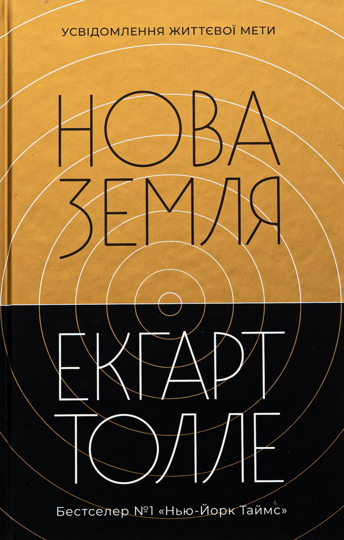 Нова Земля. Усвідомлення життєвої мети (оновл. вид.)