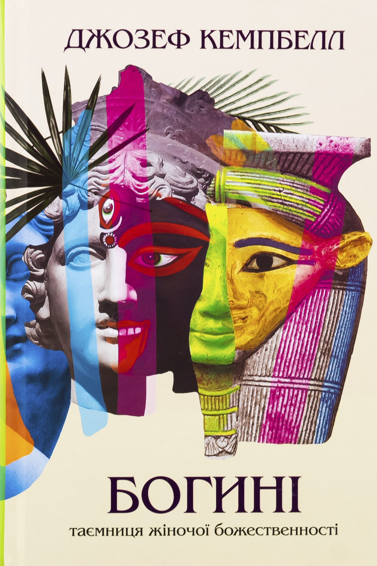 Богині. Таємниця жіночої божественності