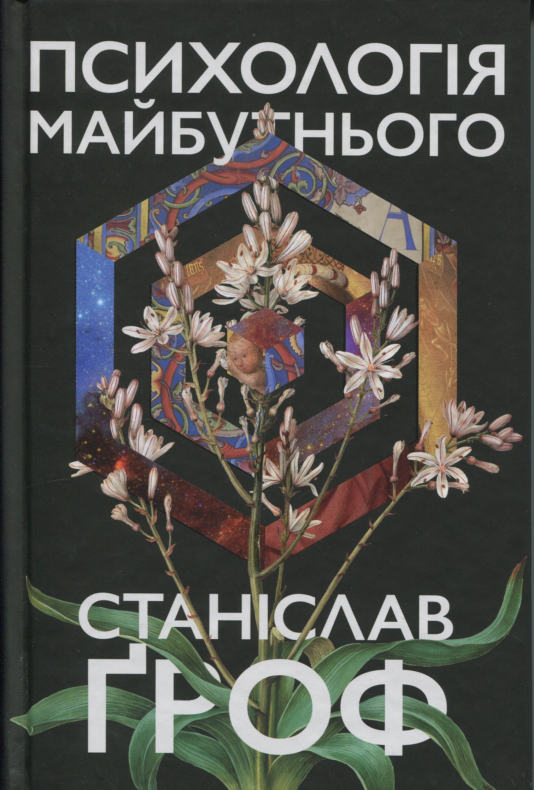 Психологія майбутнього