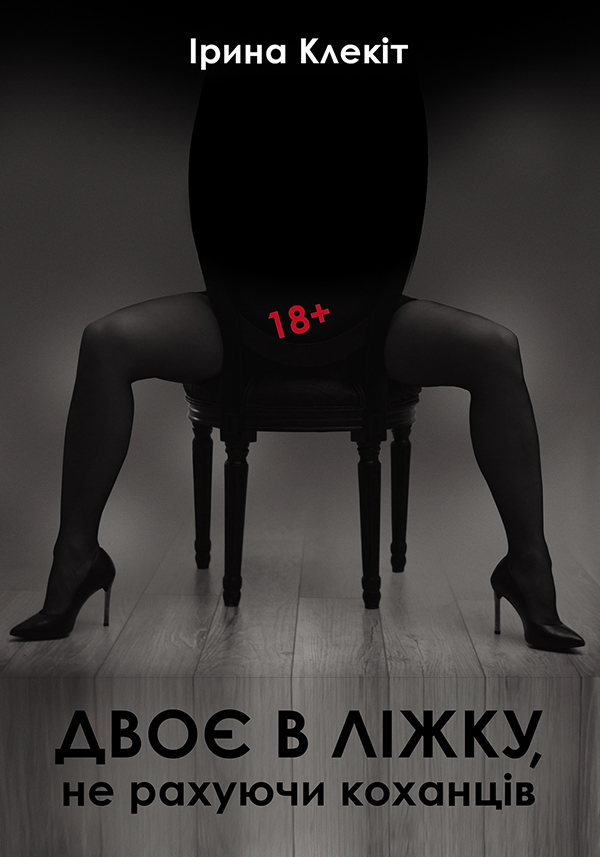 Двоє в ліжку, не рахуючи коханців