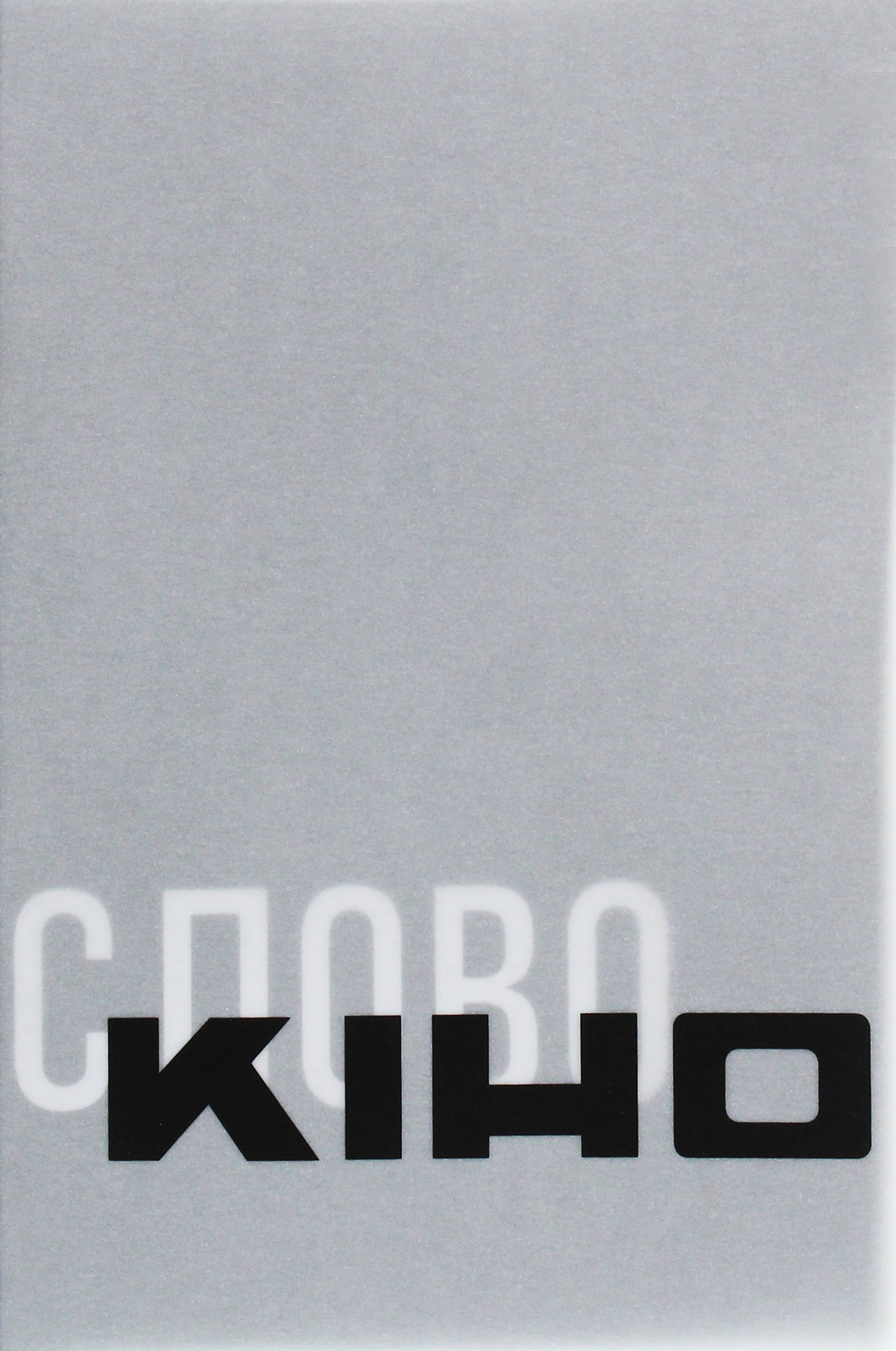Антологія української кінокритики 1920-х. Том 3. Кіно / Слово