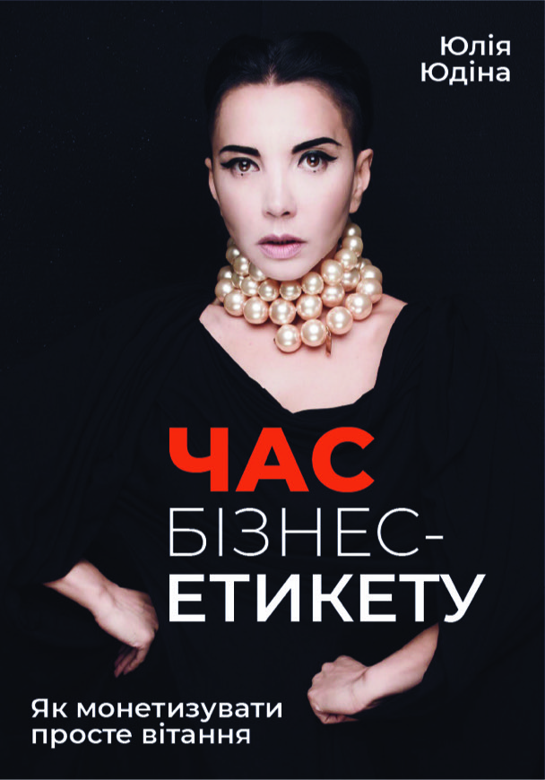 Час бізнес-етикету. Як монетизувати просте вітання