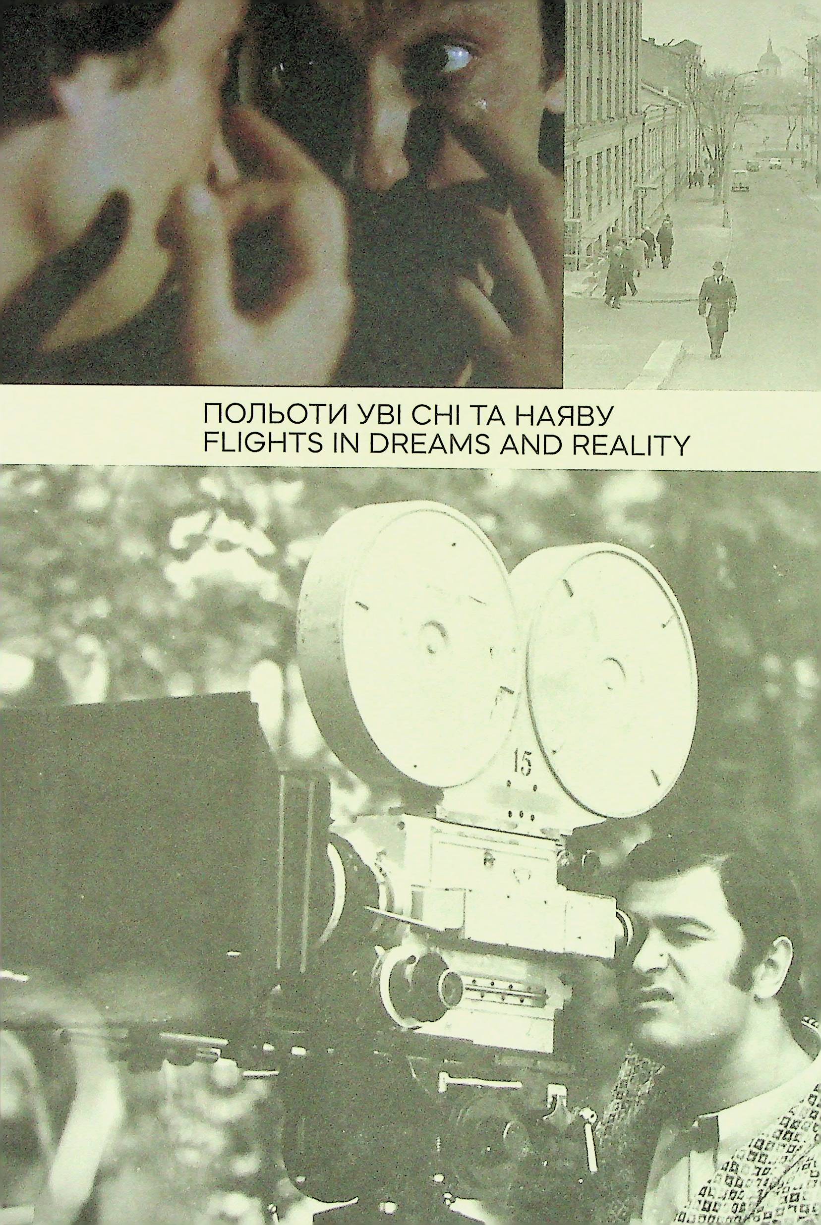 Польоти уві сні та наяву / Flights in dreams and reality