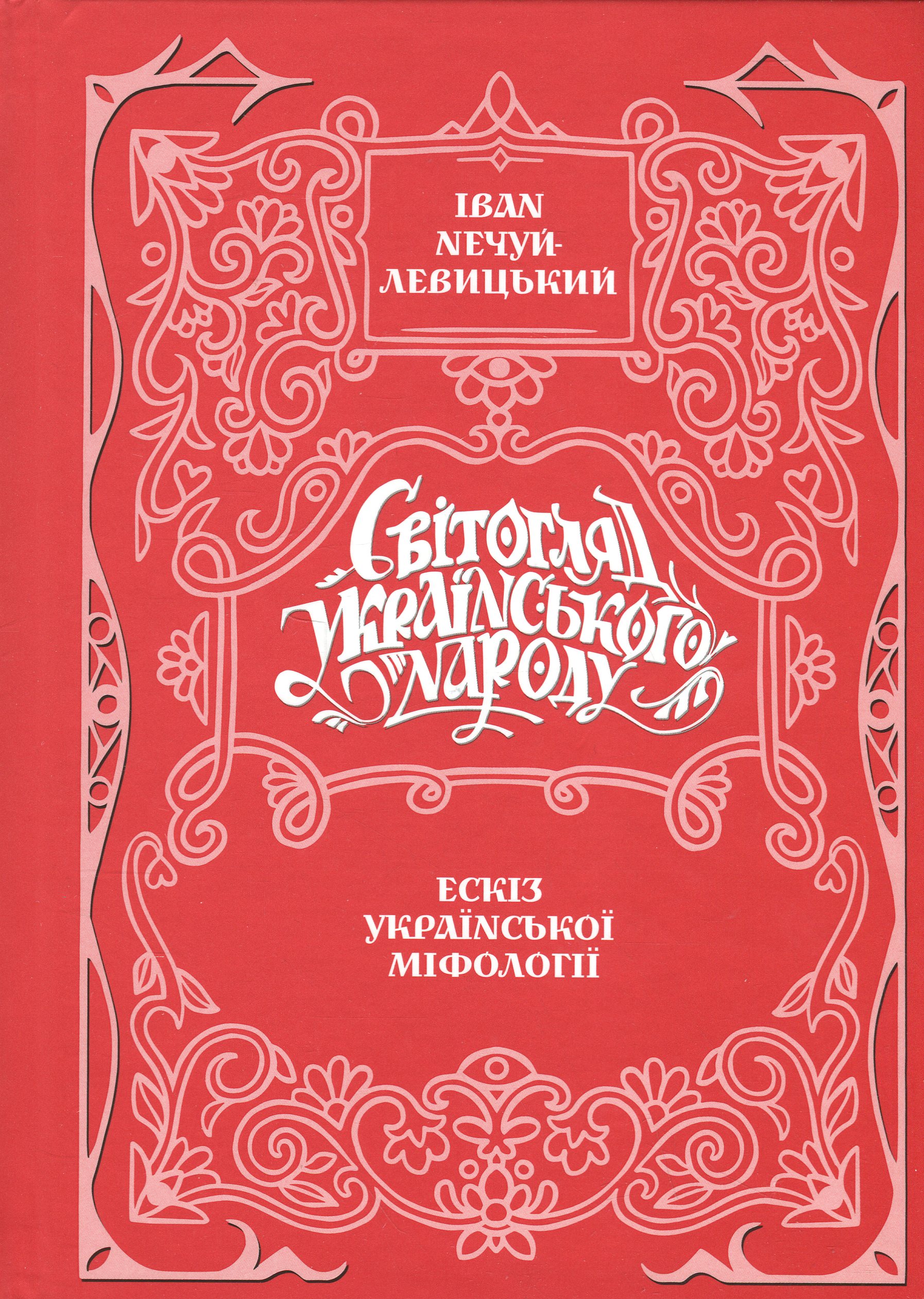 Світогляд українського народу: ескіз української міфології. Іван Нечуй-Левицький