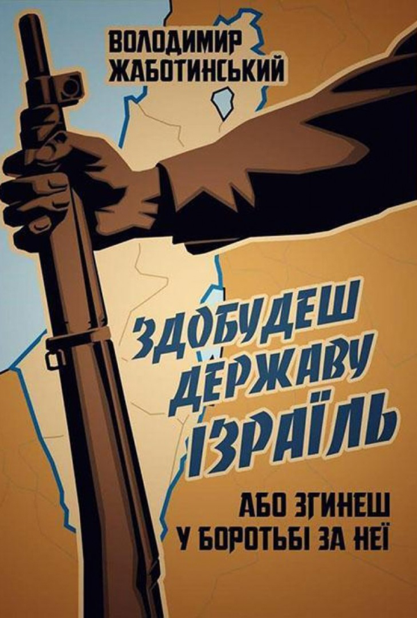 Здобудеш державу Ізраїль