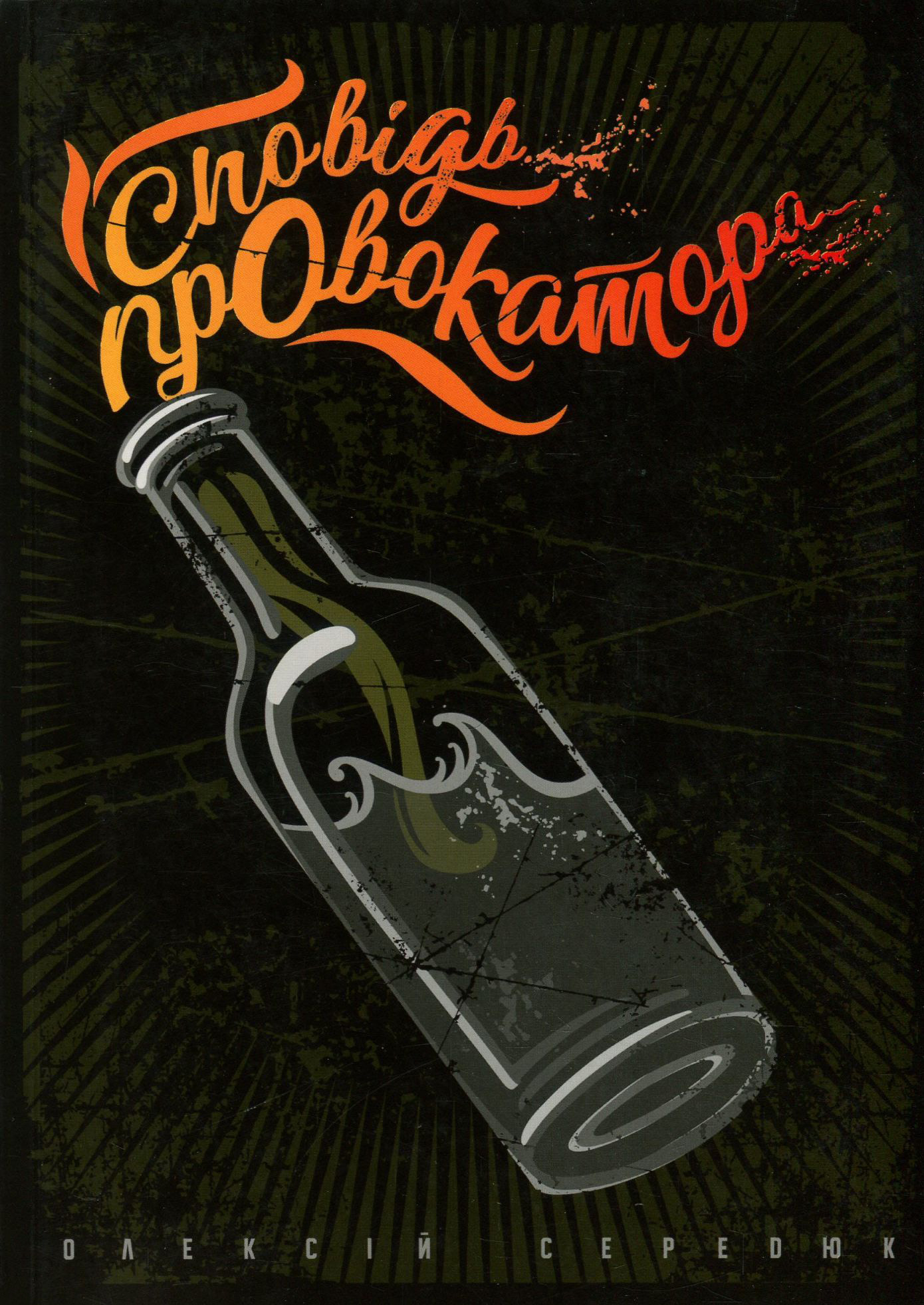 Сповідь провокатора