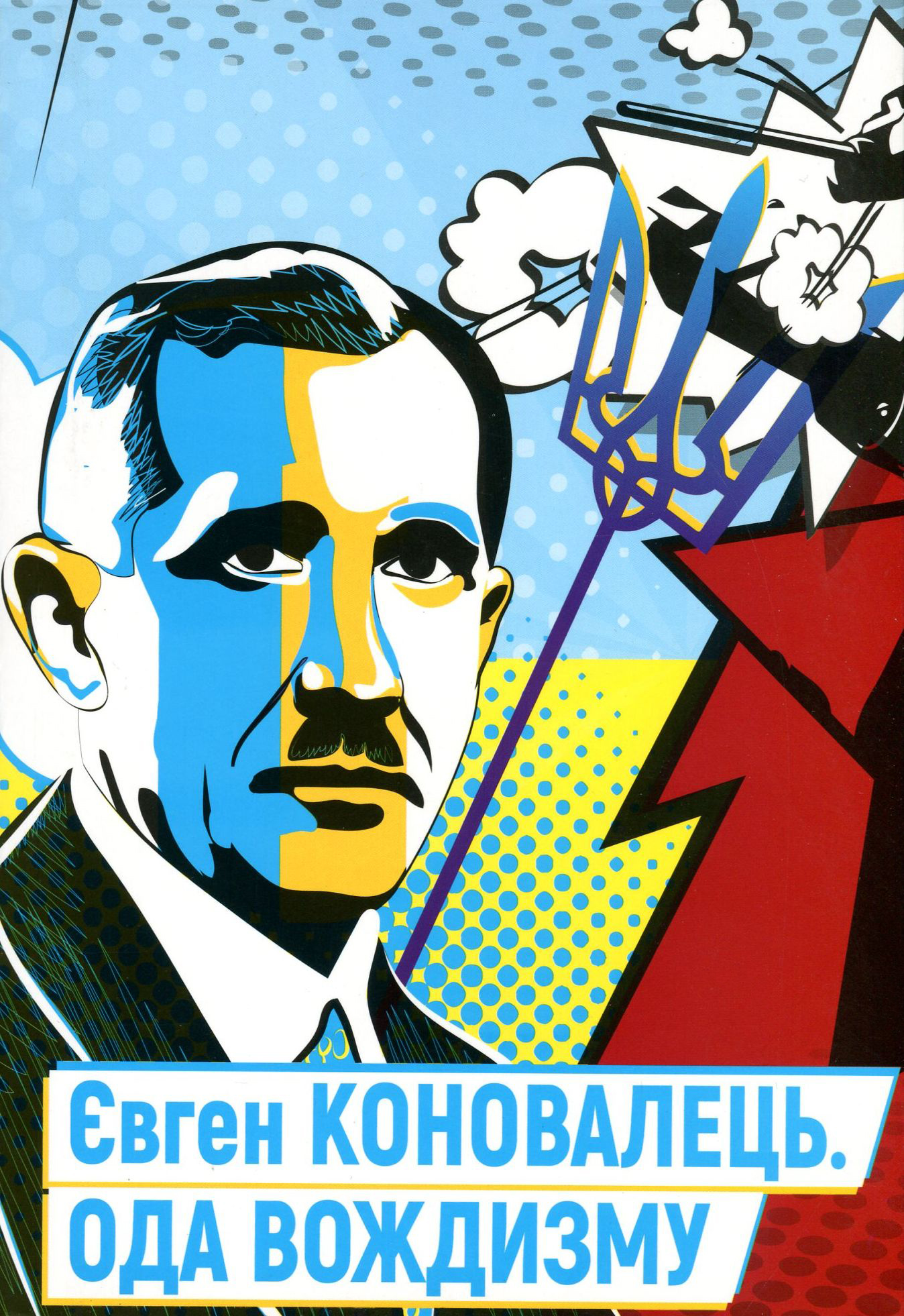 Євген Коновалець. Ода вождизму