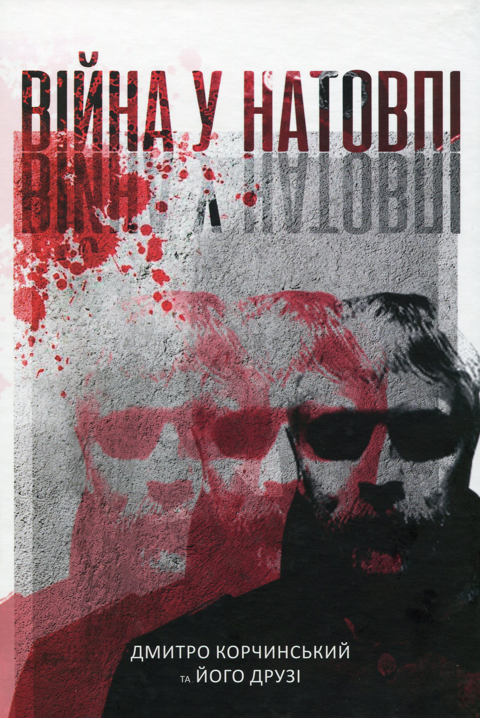 Війна у натовпі