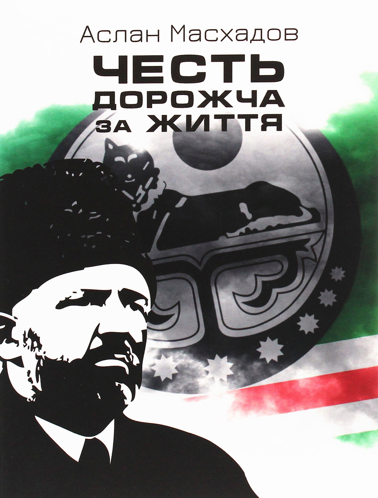 Честь дорожча за життя