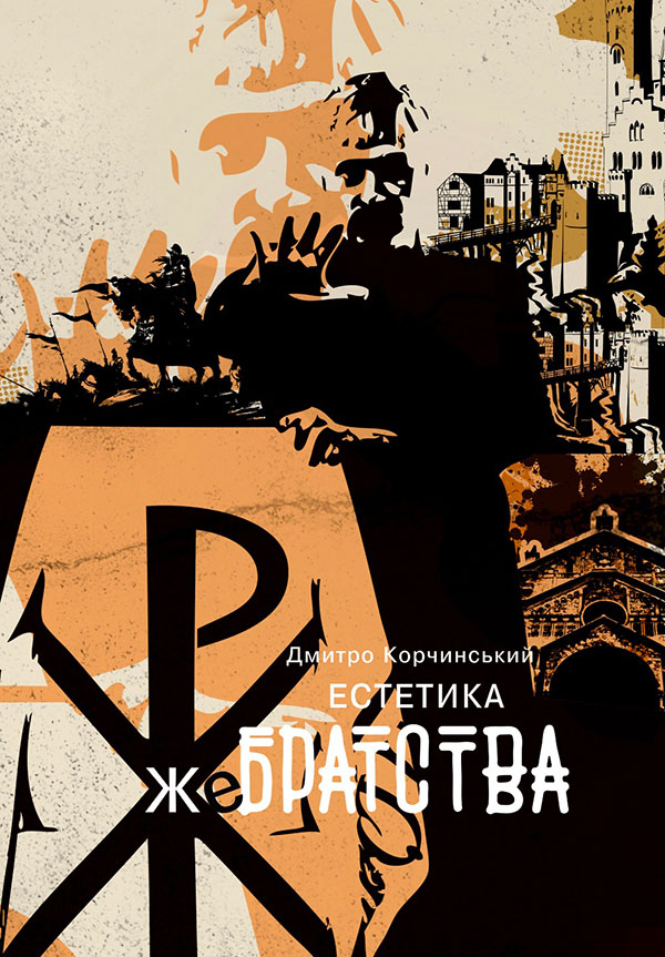 Естетика жеБратства