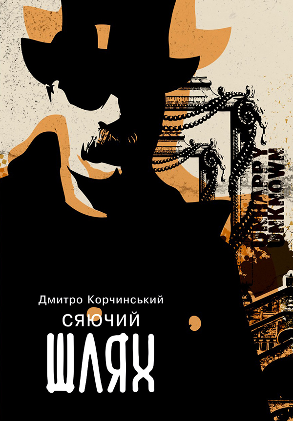 Сяючий шлях