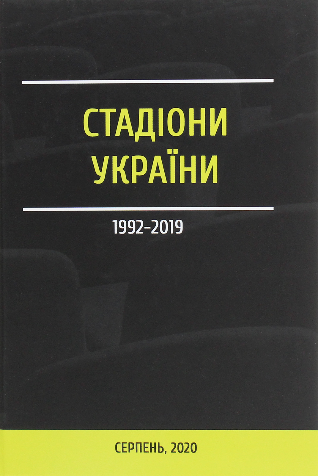 Стадіони України 1992-2019