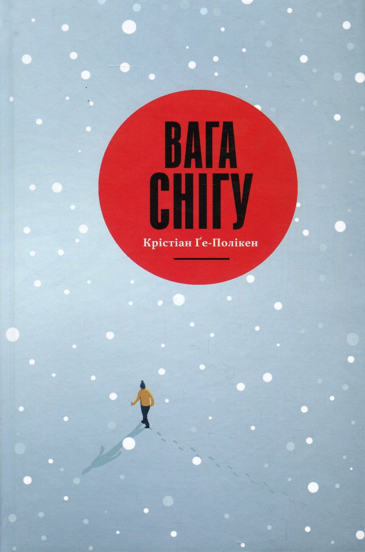 E-book: Вага снігу. Книга 1