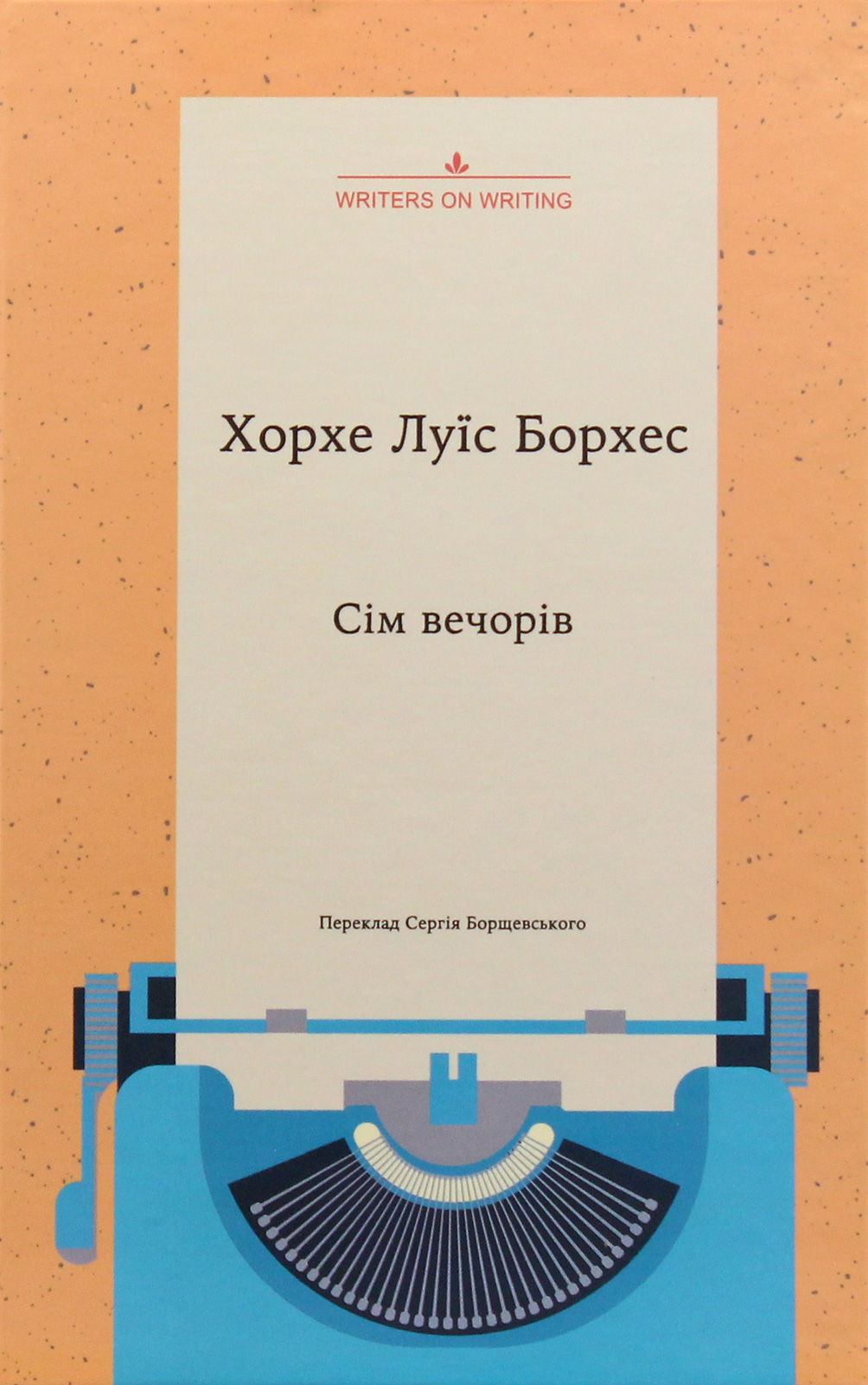 Сім вечорів