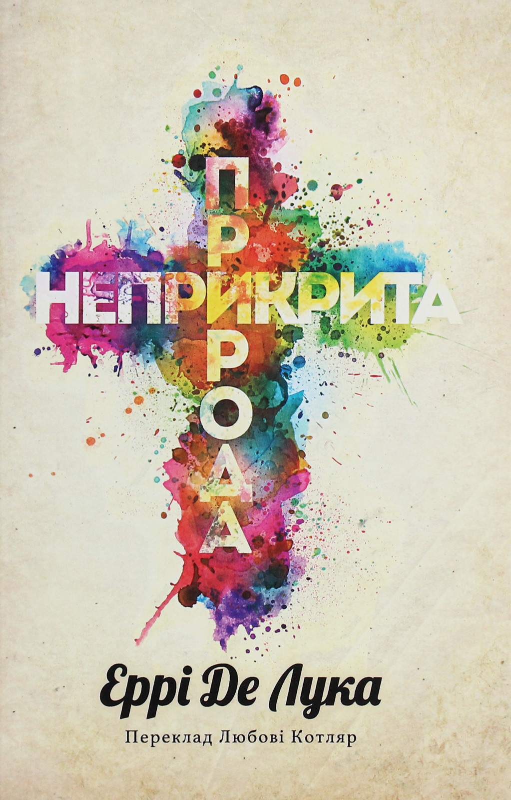 Неприкрита природа. Еррі Де Лука