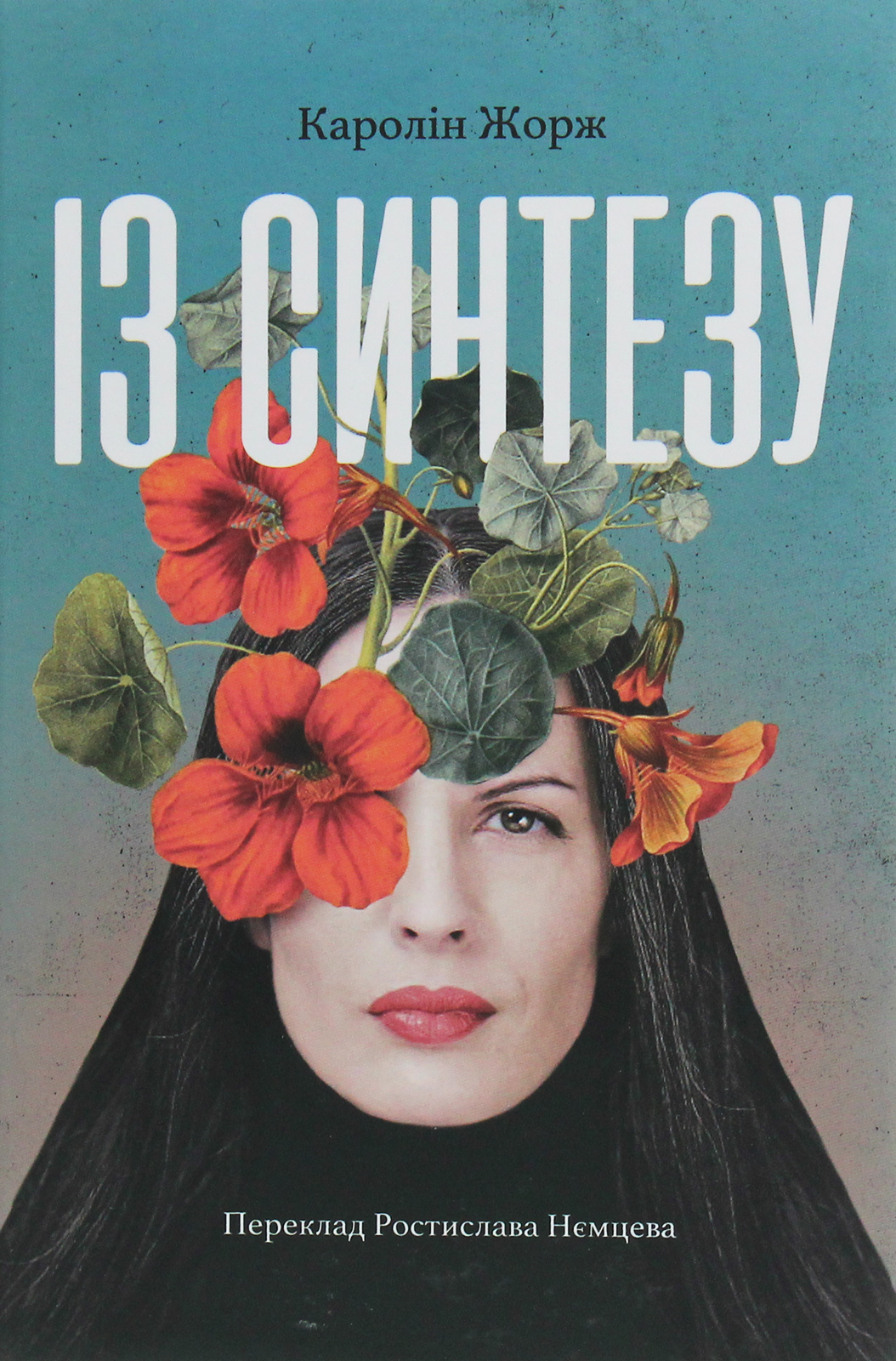 Із Синтезу. Каролін Жорж