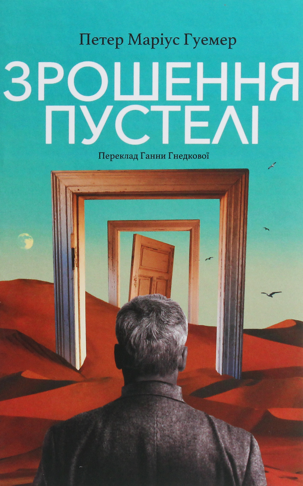 Зрошення пустелі